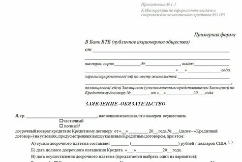 Заявка на досрочное погашение