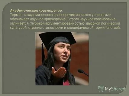 Академическое красноречие