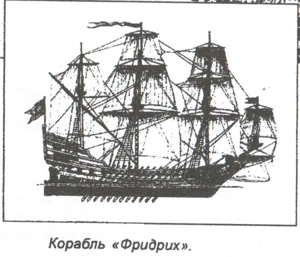 Корабль Фредерик 1636. Хотя идея построить судно огэ