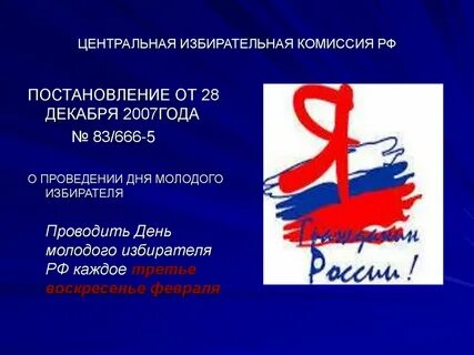 Сценарий молодой избиратель
