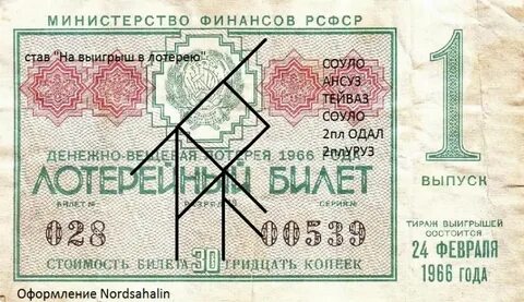 Руны лотереи