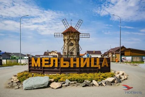 Поселок мельница