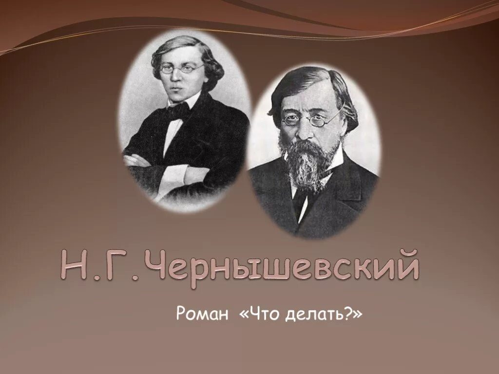 Чернышевский николай гаврилович. 1 н г чернышевский. Н г чернышевский роман что делать. «жизнь и творчество н. Чернышевский николай гаврилович что делать.