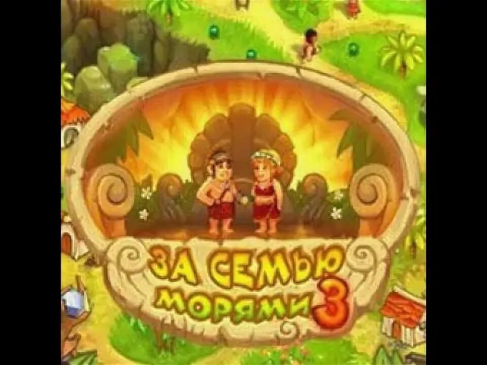 Старая игра про остров. Игра island tribe. За семью морями. За семью морями. Игру за семью морями.