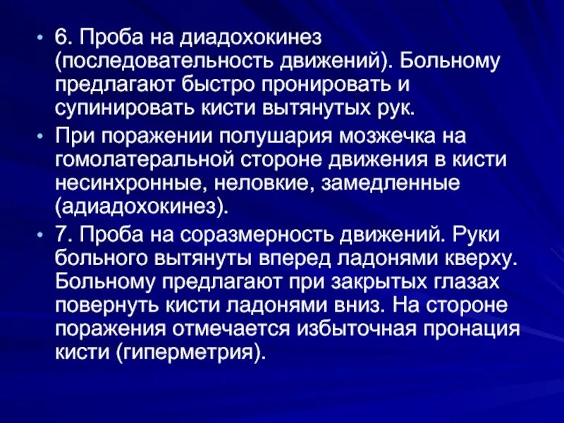 Диадохокинез. Проба на дисдиадохокинез. Выявление адиадохокинез. Проба на диадохокинез в норме.