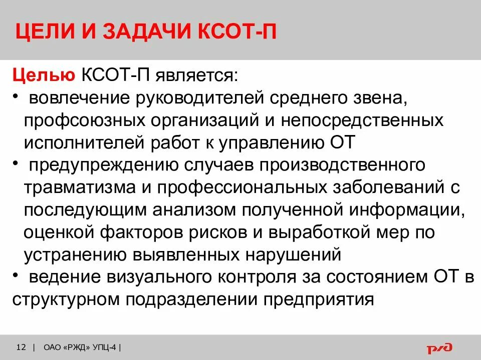 П явились. Цели и задачи КСОТ. КСОТ П цели и задачи в охраны труда. Цели и задачи КСОТ-П по охране труда. Цели КСОТ П.