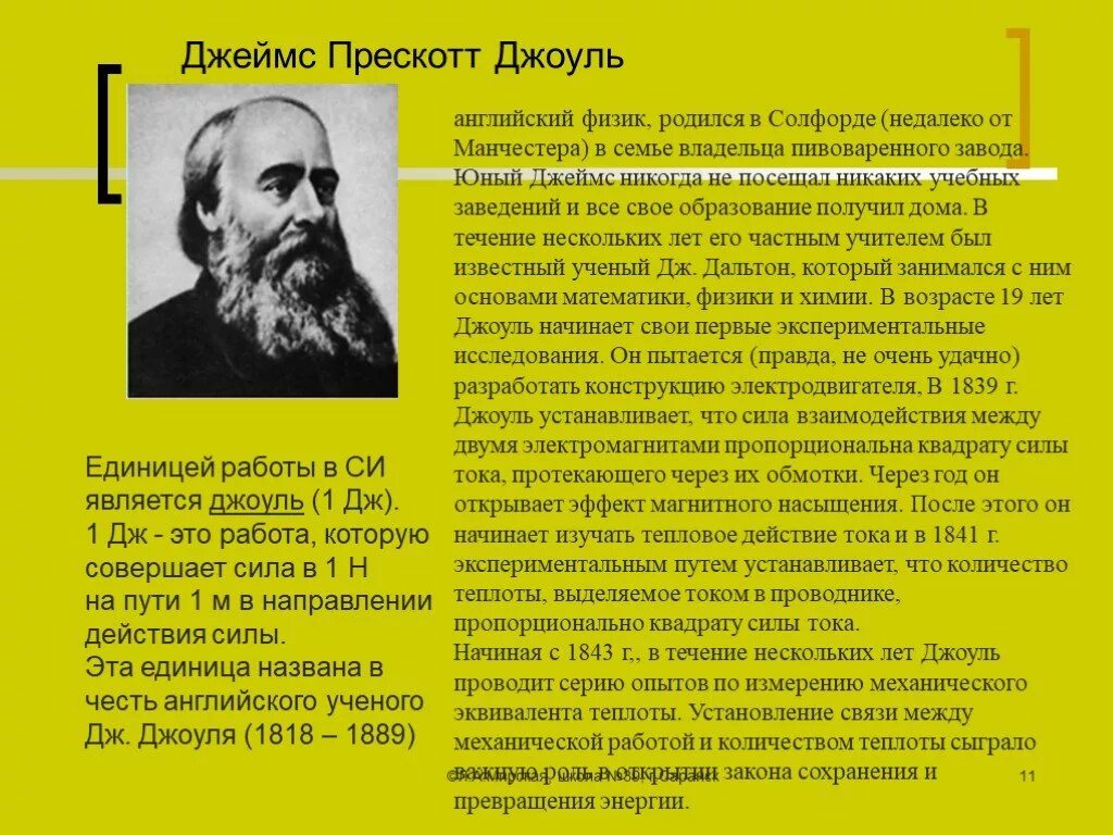 Ученый в честь которого названа единица измерения. Дж Джоуль научные открытия.