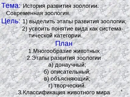 Таблица с характеристикой основных этапов развития зоологии