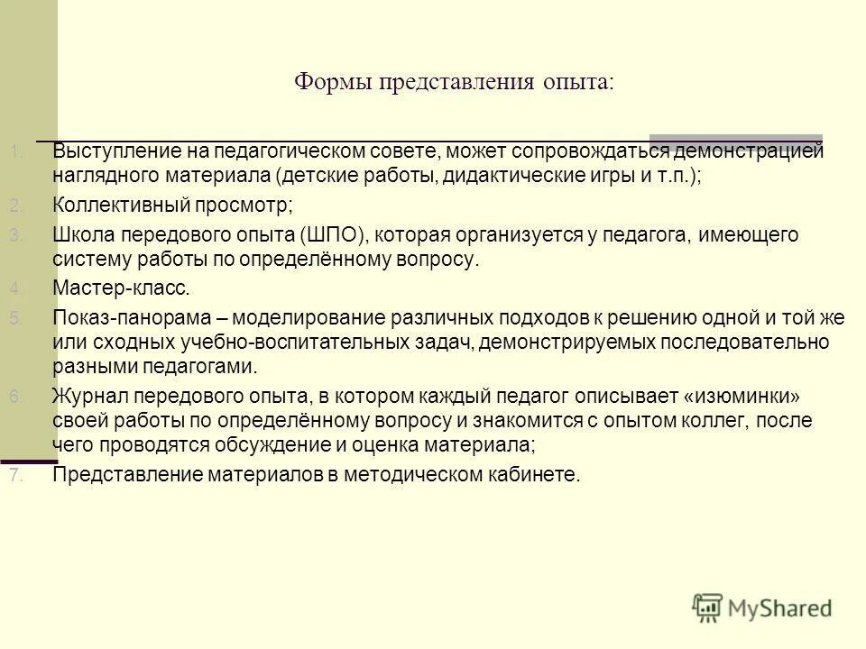 Передовой опыт в образовании. Формы представления опыта. Формы представления педагогического опыта. Представление опыта работы педагога. Формы представления опыта работы педагога.