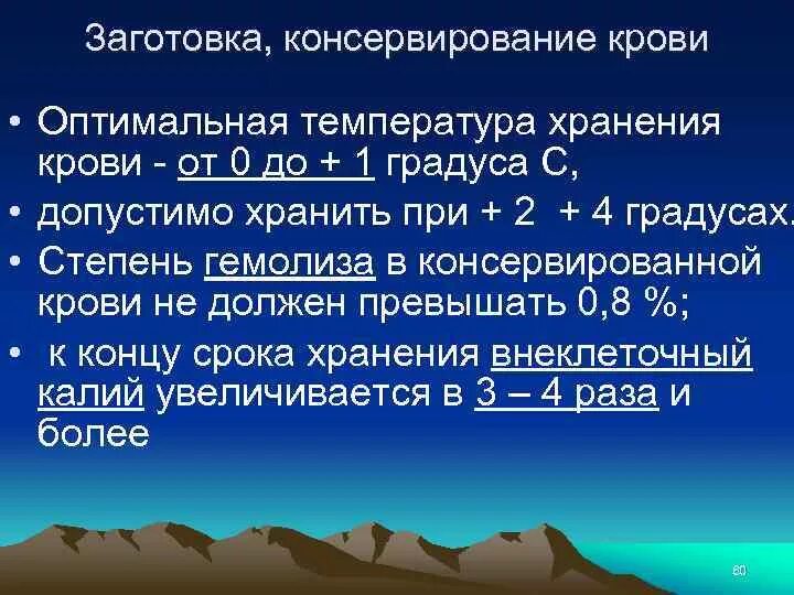 Максимальный срок хранения крови. Способы консервации и хранения крови. Консервирование компонентов крови. Оптимальная температура хранения консервированной крови:. Компоненты крови хранение.