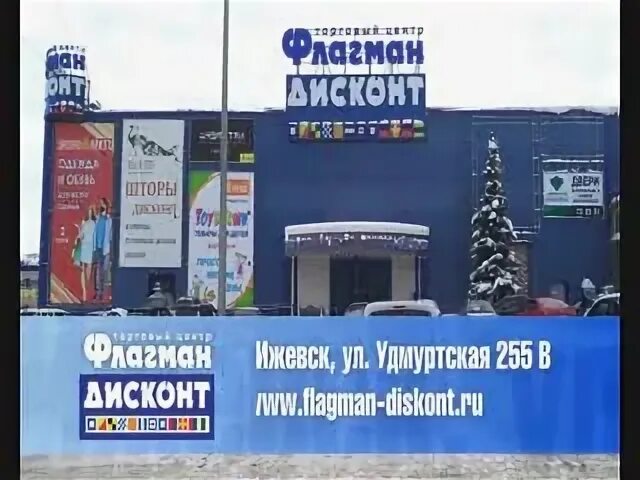 Флагман дисконт режим работы. Торговый центр ижевск флагман дискорд. г ижевск ул удмуртская 255в тц флагман дисконт. флагман дисконт. тц флагман дисконт ижевск.