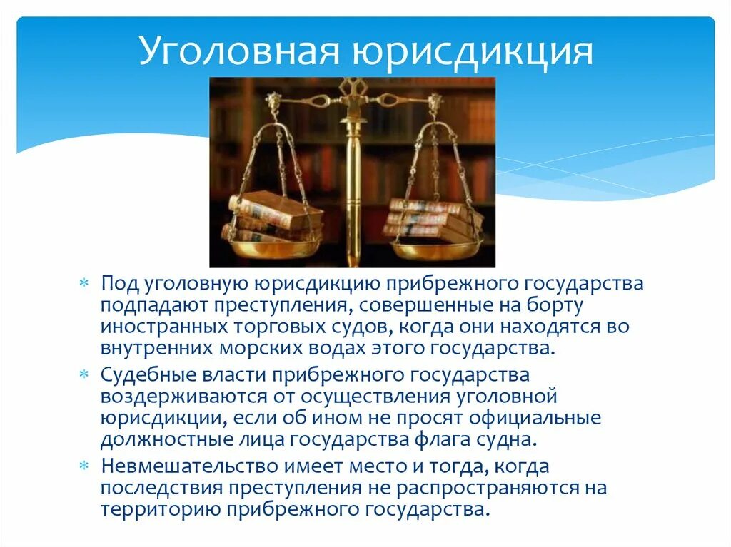 Уголовно правовая юрисдикция рф