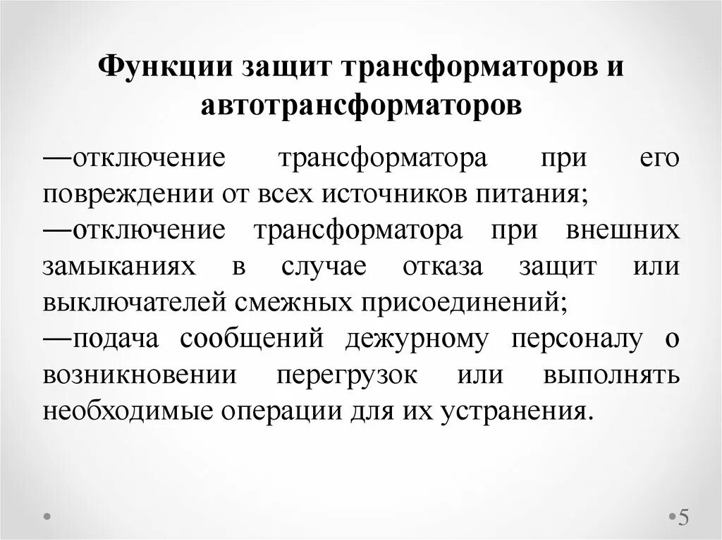 Виды защиты трансформаторов силовых. Основные и резервные защиты трансформатора. Виды защит трансформаторов. Защиты трансформаторов и автотрансформаторов.