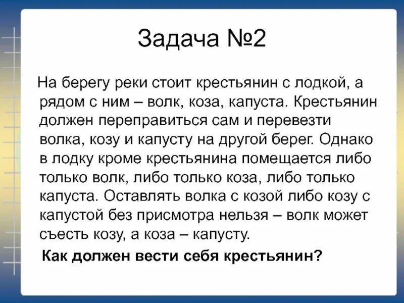 Волк коза и капуста задача. Перевезти козу капусту и волка. Задача про крестьянина козу волка и капусту. Логическая задача волк коза и капуста.