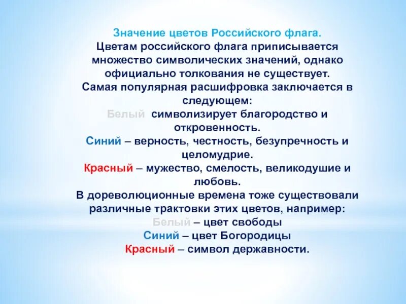 Официально значение. Что означают цвета флага России. Символические значения цвета флага России философские понятия. Символическое значение флага России явление природы. Синий верность