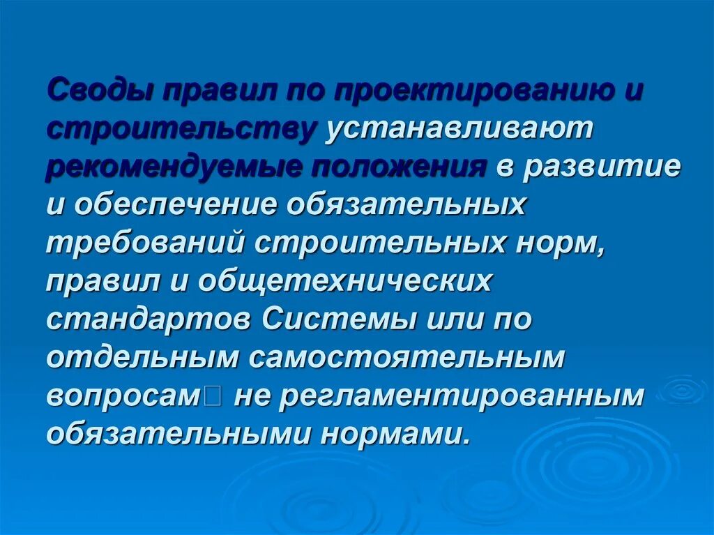 Разрабатываемые своды правил. Свод правил. Свод правил по проектированию и строительству. Своды правил в строительстве и проектировании. Своды правил стандартизация.