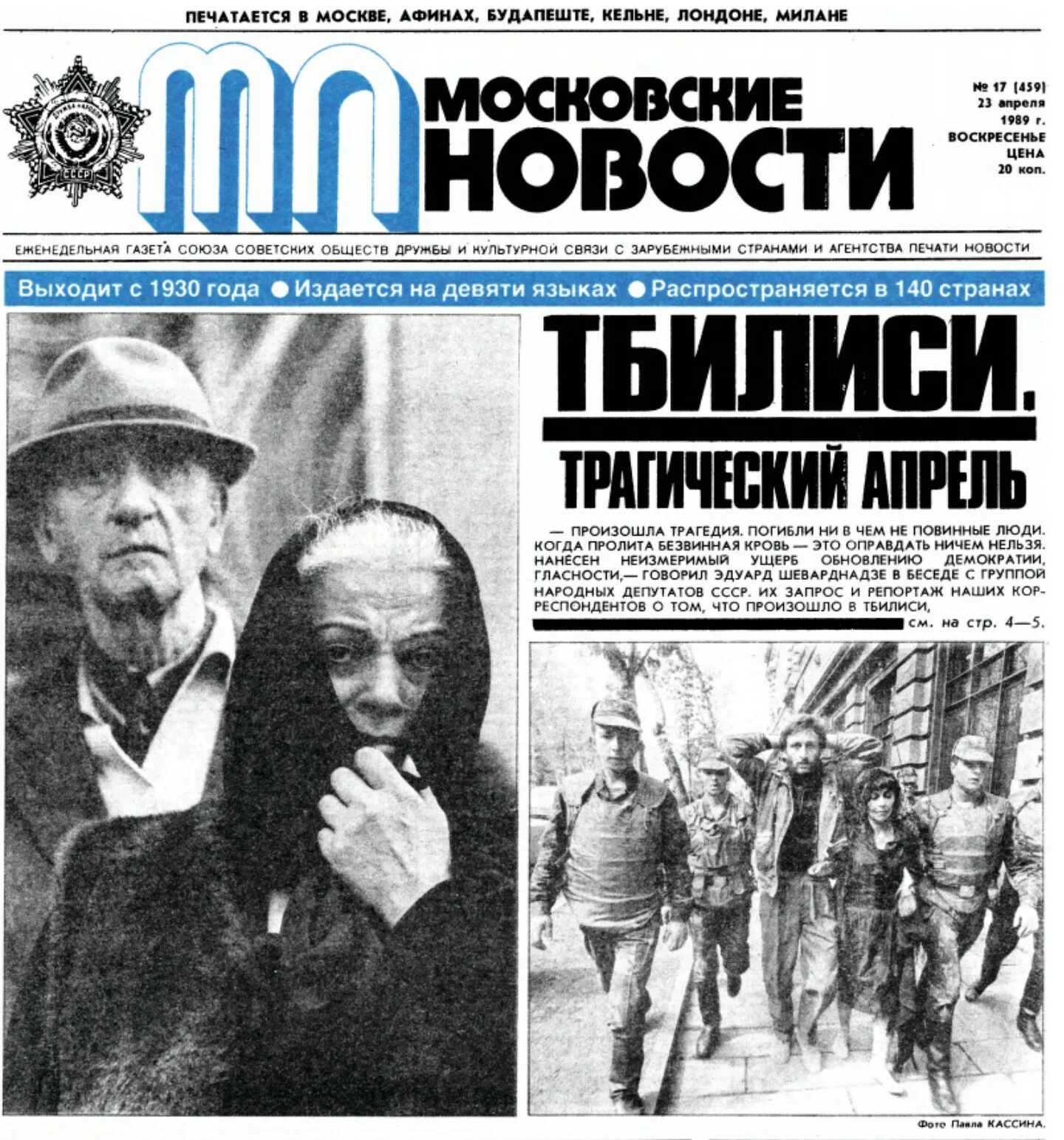 9 Апреля 1989. Тбилисские события 1989. События в Тбилиси 9 апреля 1989 года. Газета 1989 года. 14 апреля события