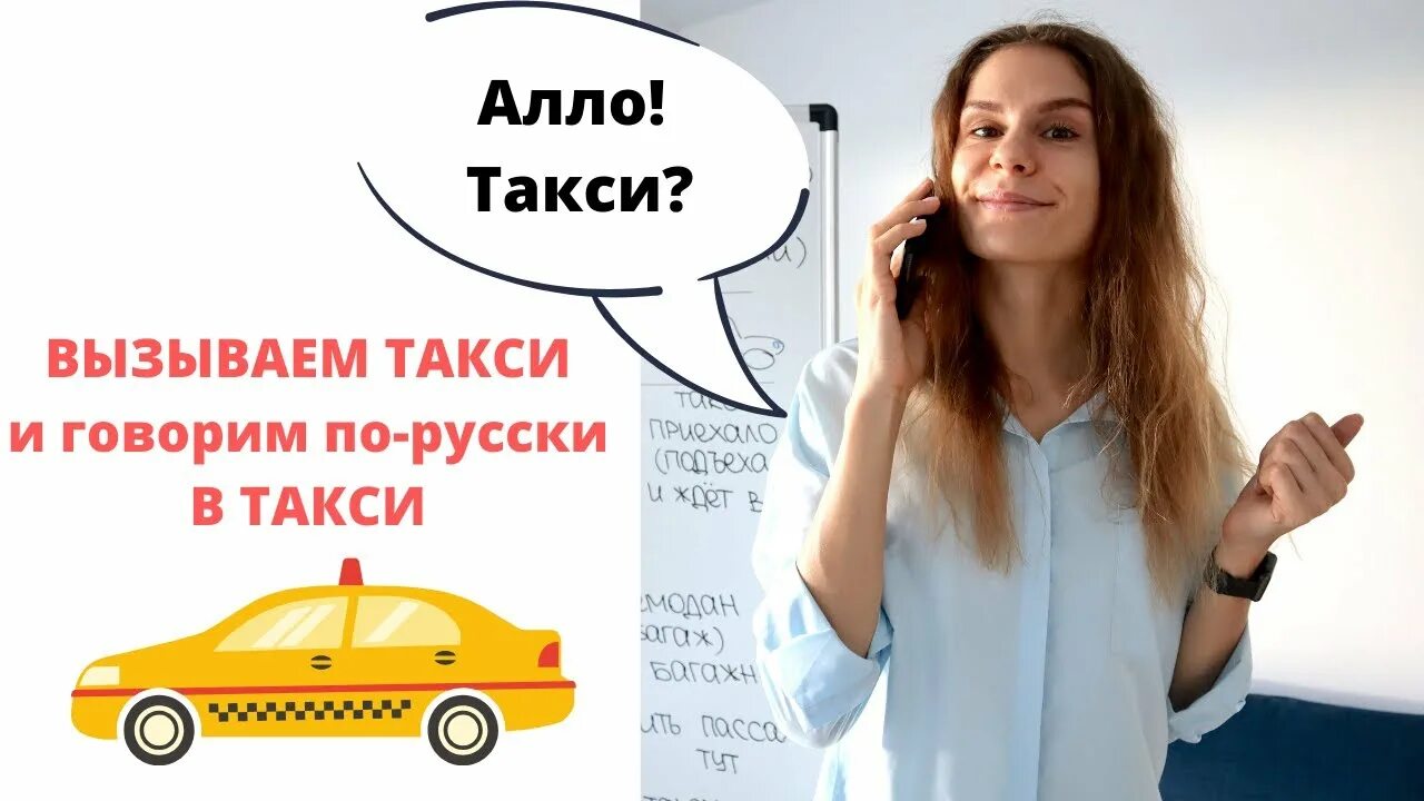 Такси диалог. Беседа такси. диалог в такси на русском. диалог на английском в такси.