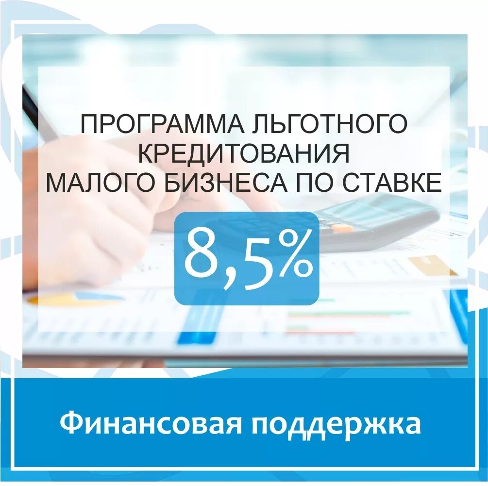 Программа льготного кредитования МСП. Программ кредитования малого и среднего бизнеса. Льготные программы кредитования малого бизнеса. Кредиты для малого и среднего бизнеса.