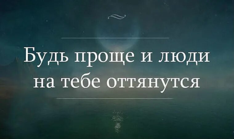 Так будет проще и быстрей. Будь проще и люди на тебе оттянутся. будь проще цитаты. люди будьте проще. люди будьте проще цитаты и проще.
