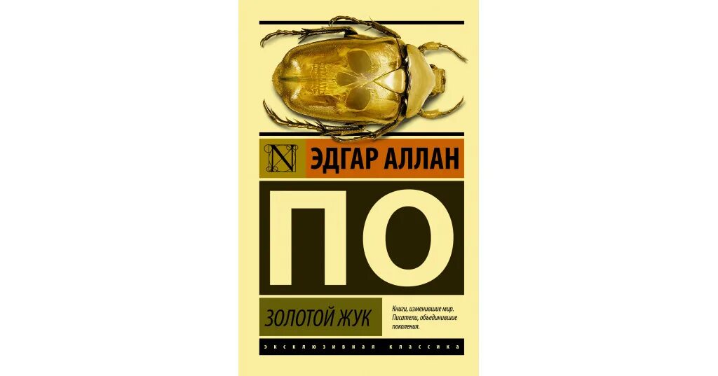 Вильям Легран золотой Жук. Золото Жук. По э. "золотой Жук". Книга по золотой Жук.