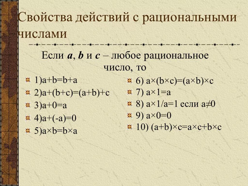 Свойства действий с рациональными числами. Свойства действий с рациональными числами 6 класс. Основные законы действий над рациональными числами. Свойства действий с рациональными числами примеры.