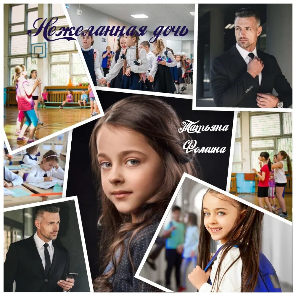 Нелюбимый ребенок. Нежеланная дочь. Нежеланная дочь. Нежеланная жена читать. Нежеланная невеста.
