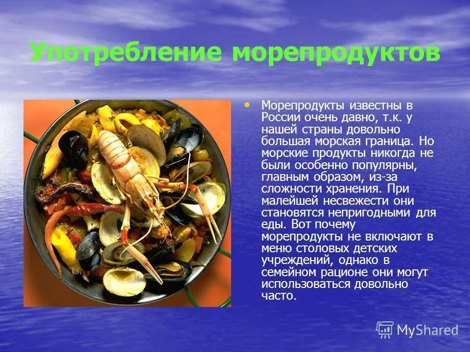 Как нужно есть морскую. Морепродукты презентация. Полезные морепродукты для человека. Морепродукты доклад. Презентация на тему морепродукты.