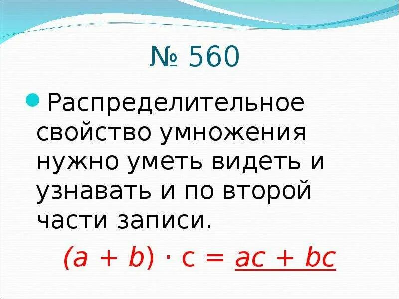 Распределительное свойство. Распределительное свойство умножения. Распределительное свойство умножения 6 класс. Распределительное свойство умножения 6 класс примеры. Распределительные свойства умножения урок