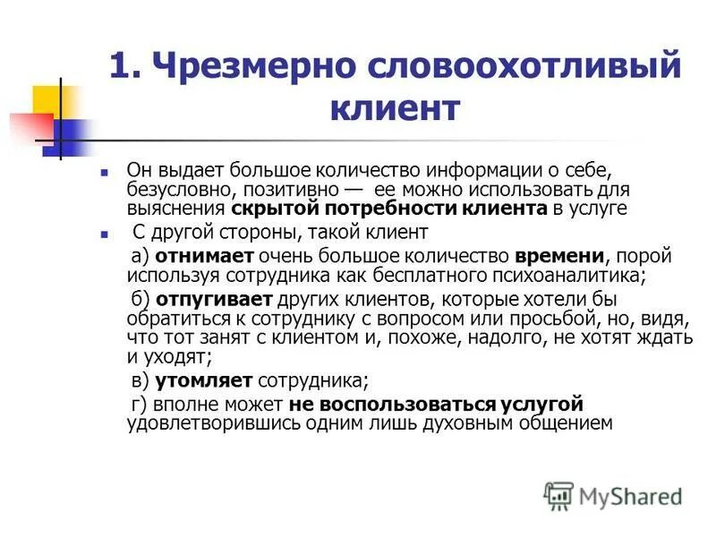 Словоохотливый закостенеть разбушеваться. Характеристика словоохотливый. Скрытые потребности клиента. Словоохотливый как пишется. Скрытая потребность клиента это.