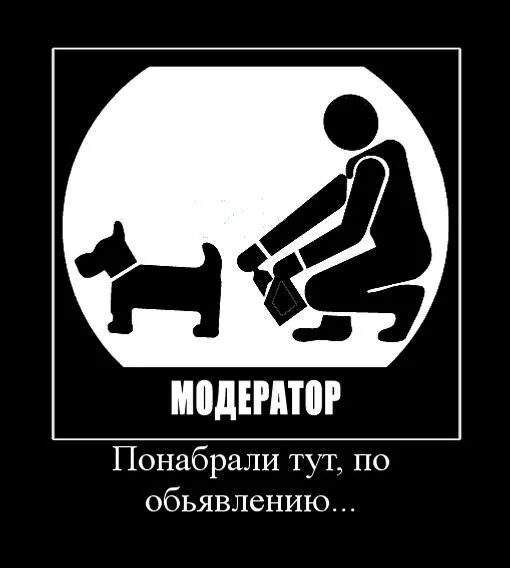 Под модератор. Модератор прикольные картинки. модератор прикол. шутки про модераторов. модератор прикол картинка.
