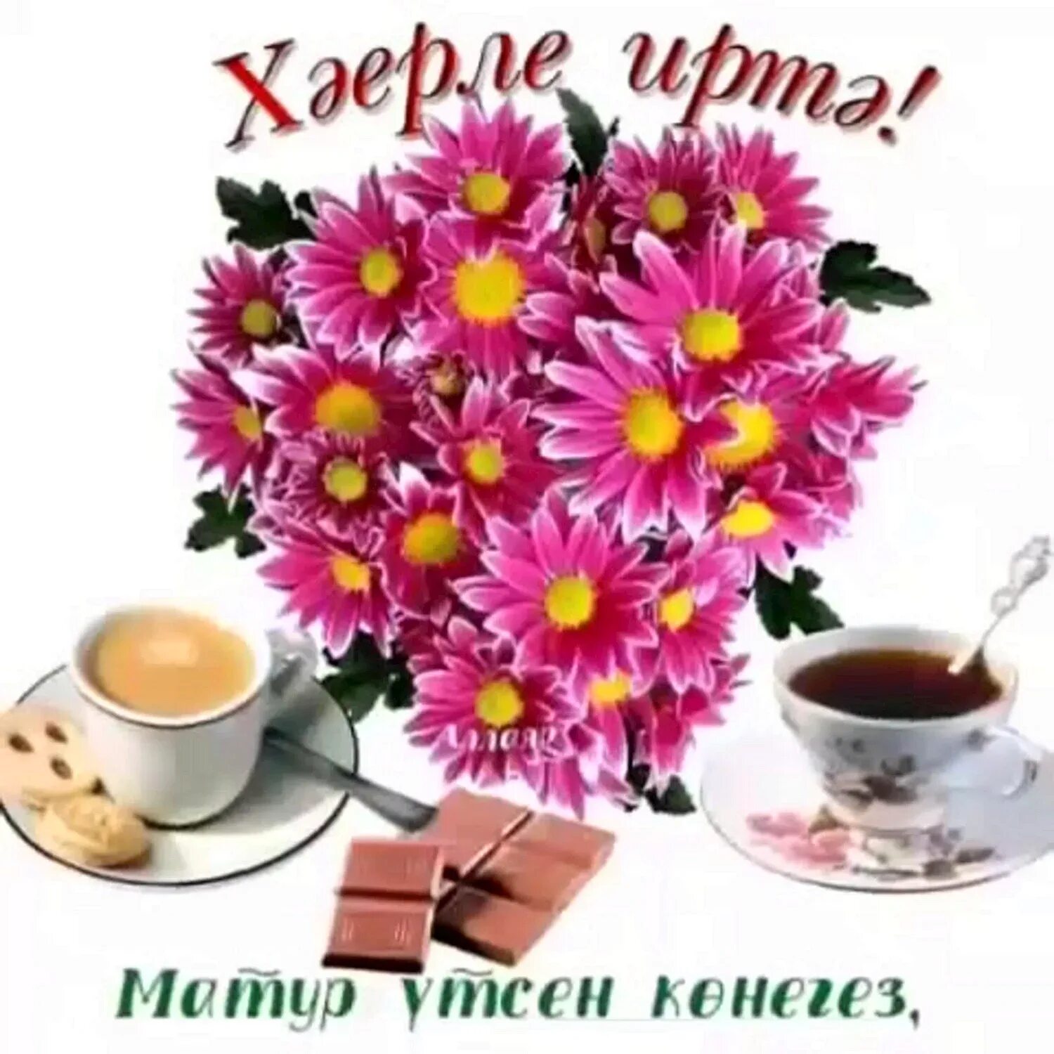 Иртэ картинки. Открытки с добрым утром на татарском языке. Пожелания с добрым утром на татарском. Пожелания доброго утра на татарском языке. Татарские пожелания с добрым утром.