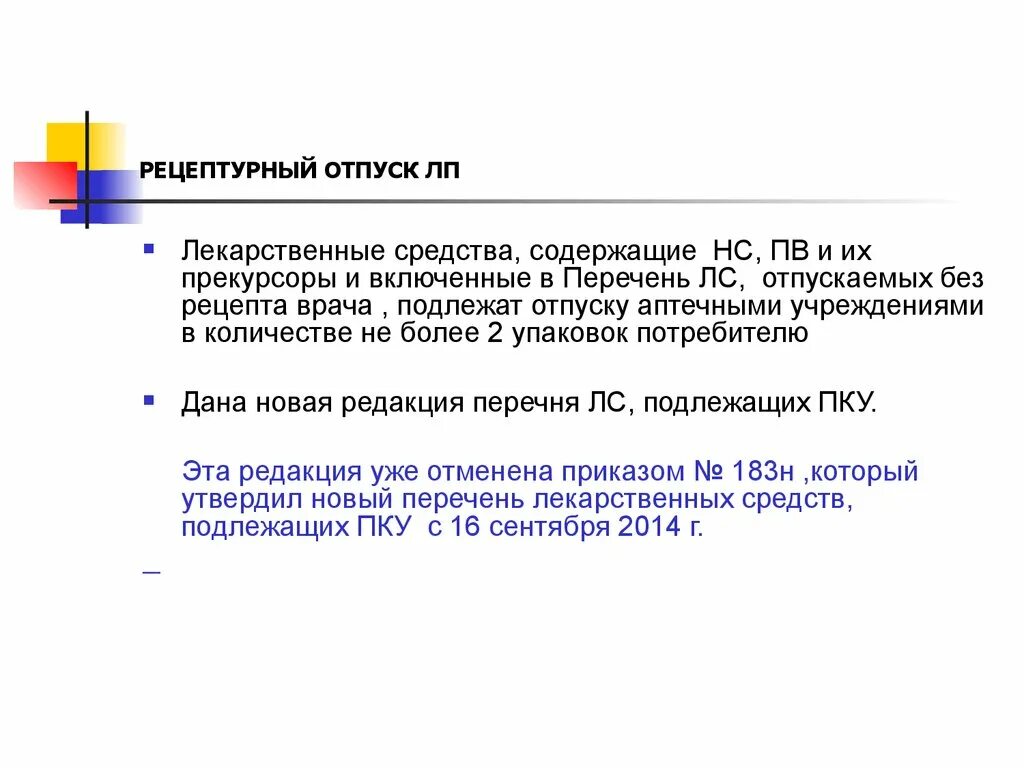 Организация отпуска по рецептам. Рецептурный отпуск лекарственных препаратов.