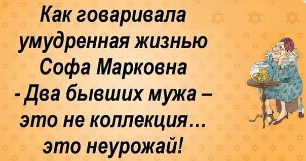 У меня 2 у мужа 3. Два бывших мужа это. Два мужа это не коллекция. 2 Бывших мужа это не коллекция. Два бывших мужа это не коллекция это просто неурожай.