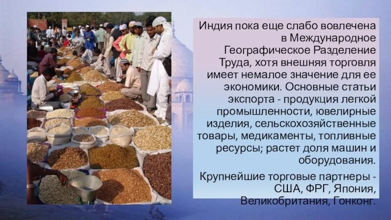 Мировое значение индии. Мгрт индии. внешняя торговля индии. ювелирная промышленность индии. участие в международном разделении труда индия.