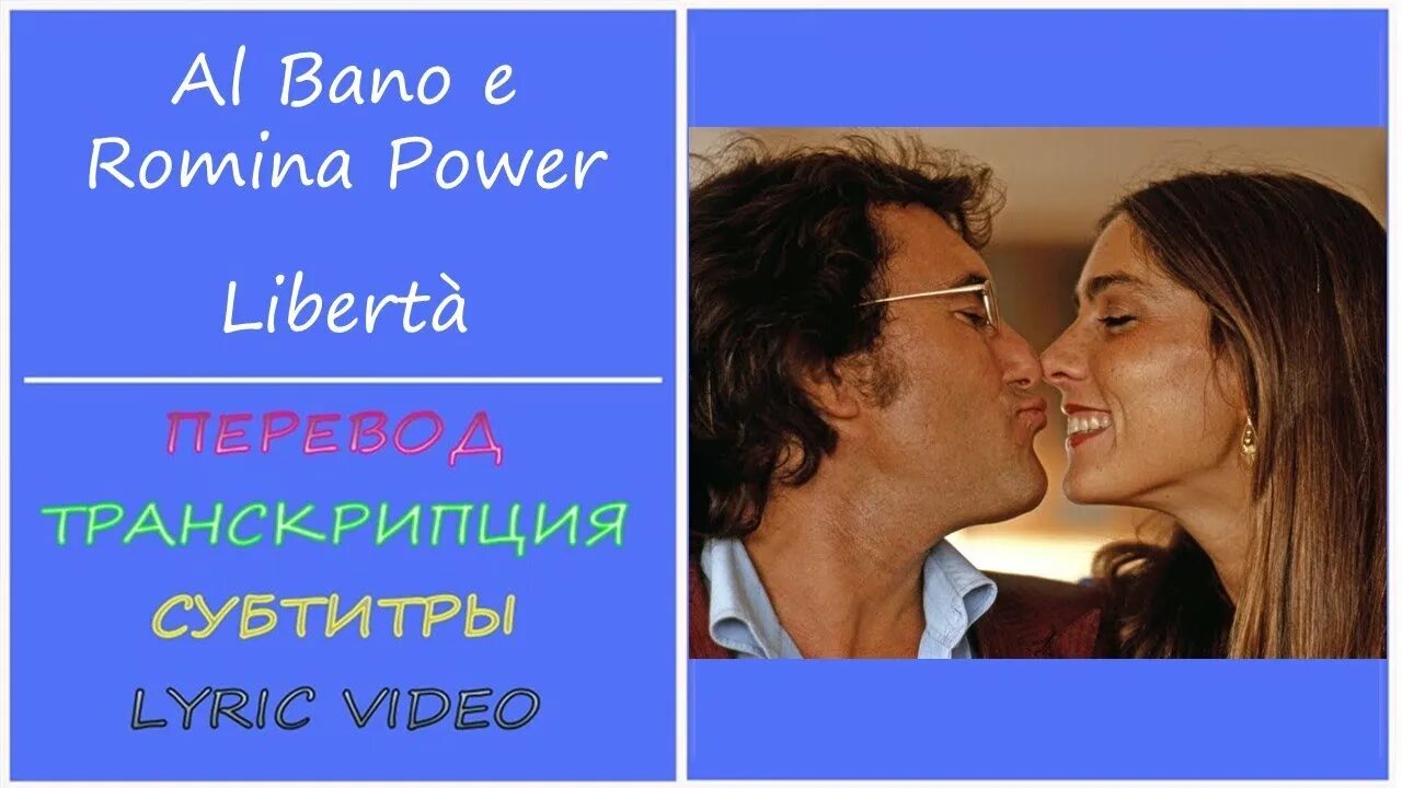 Аль Бано Пауэр Либерта. Альбано и Ромина снова вместе. Libertà Albano текст. Аль бано и ромина либерта