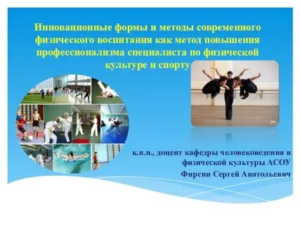 Инновационные технологии в физической культуре и спорте