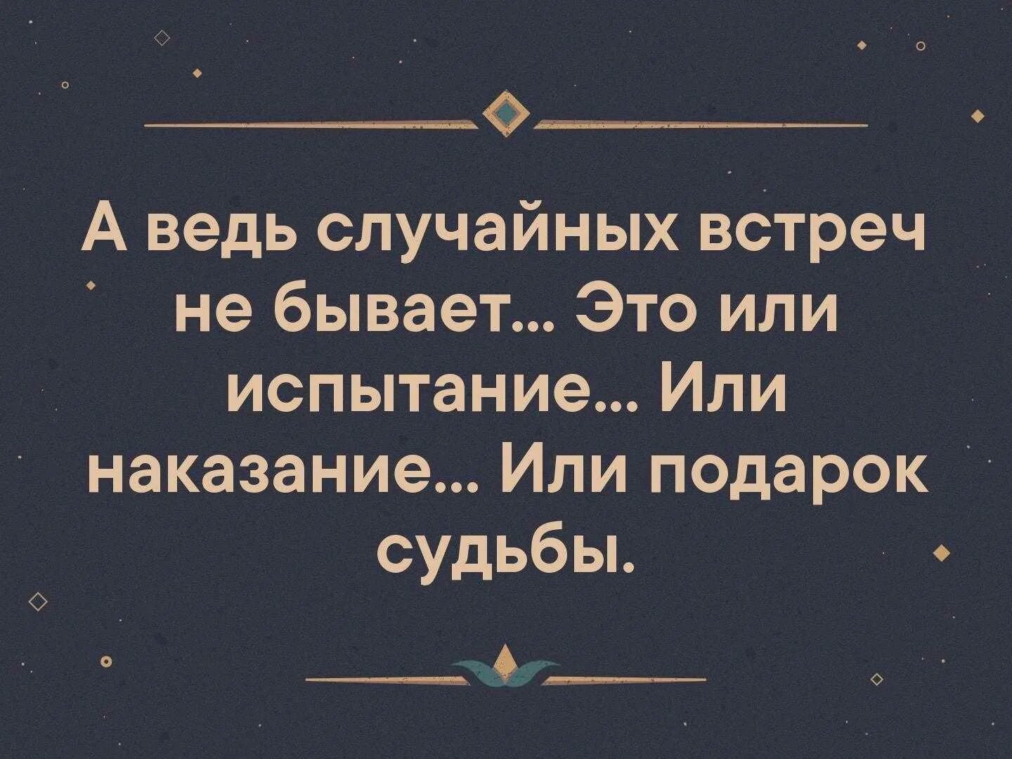 Люди встречаются не случайно цитаты. Случайная встреча цитаты. Случайные встречи неслучайны. Люди не встречаются случайно стих. Случайных встреч не бывает фраза.