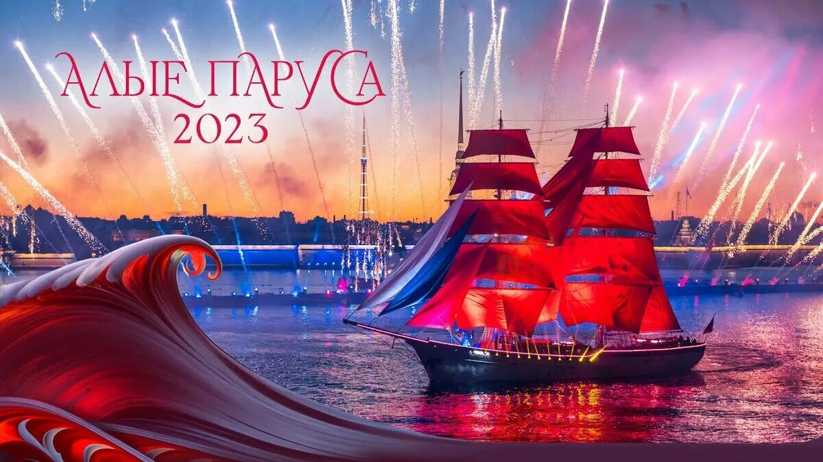 Алые паруса 2023 в Санкт-Петербурге. Фестиваль Алые паруса в Санкт-Петербурге 2023. Выпускники Алые паруса 2023 Санкт Петербург. Алые паруса 2023 выпускники. Алые паруса 2024 когда пройдет