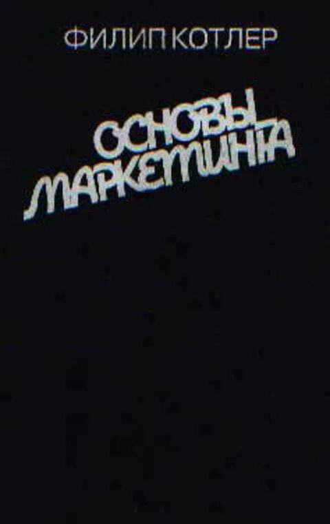 Филип Котлер основы маркетинга. Филип Котлер основы маркетинга год издания. Филип Котлер маркетинг первое издание. Котлер Филип, основы маркетинга, Москва, 1991.