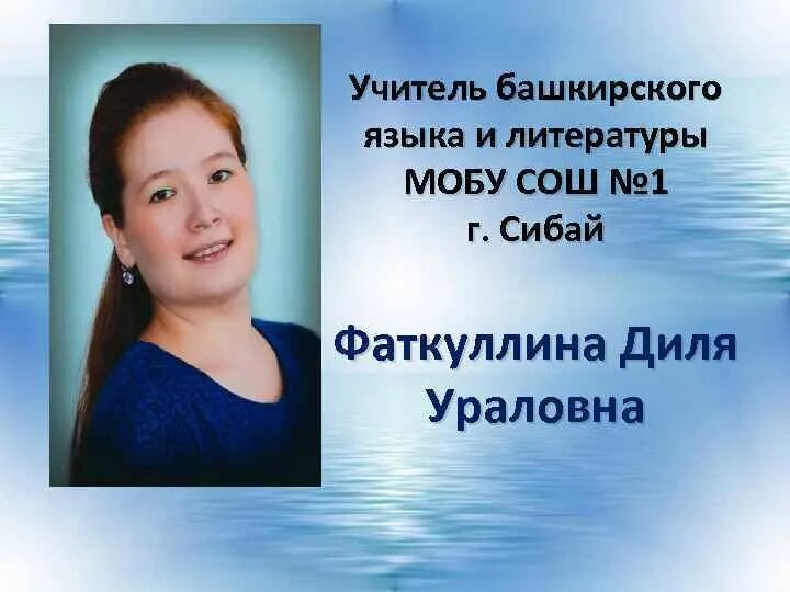 Преподаватель башкирского языка. Презентация учитель башкирского языка. башкирский язык и литература. темы по самообразованию учителя башкирского языка. учитель башкирского языка для детей.