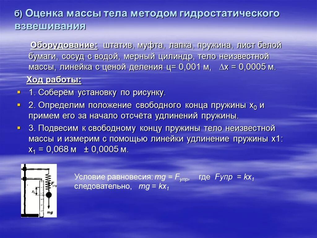 Определить вес оценки. Метод гидростатического взвешивания. Методы оценки массы тела. Определение плотности тел методом гидростатического взвешивания. Измерение массы тела методом гидростатического взвешивания.