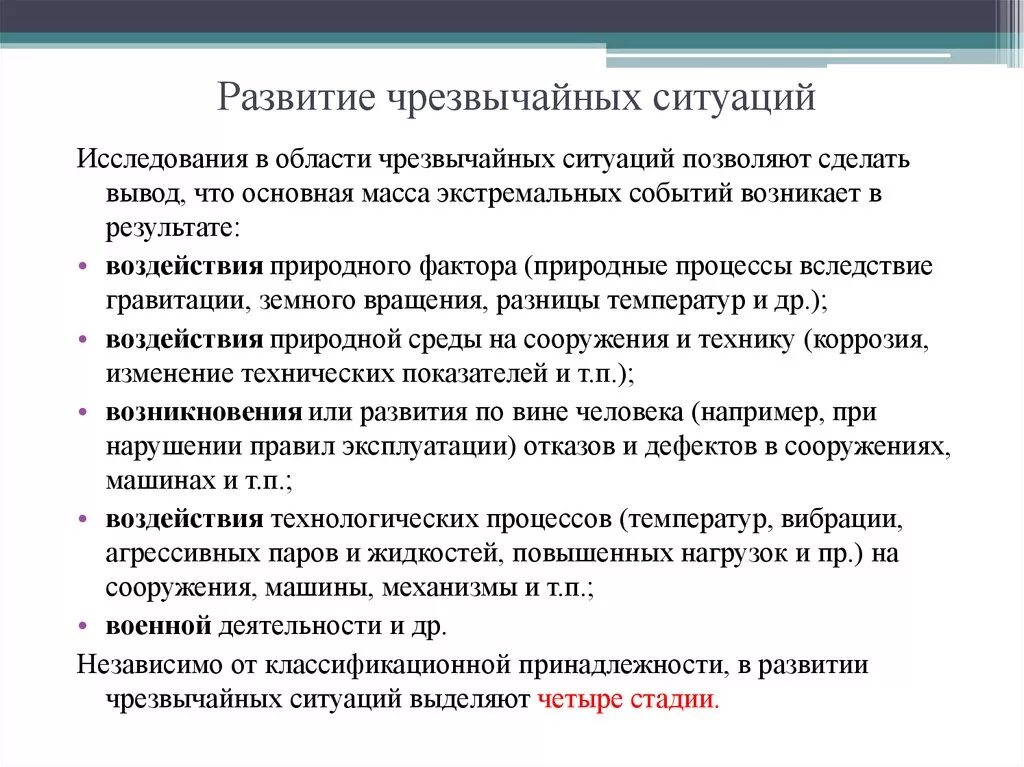 Стадии развития чрезвычайной ситуации. Стадии развития чрезвычайных ситуаций. 4 Стадии развития ЧС. Фазы развития ЧС. Чрезвычайная ситуация (ЧС) – фазы развития.