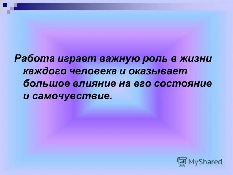 Почему семья играет важную роль в жизни. Сыграть важную роль в. Семья играет важную роль в жизни человека. Работа играет важную роль в жизни человека.