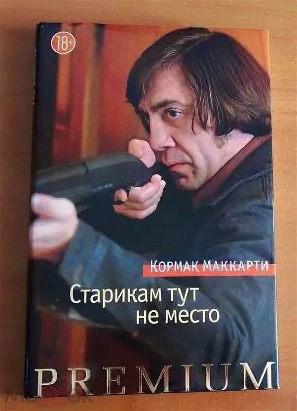 Маккарти старикам тут не место. Книга старткам туттне место. Старикам тут не место. Кормак маккарти старикам тут не место. Старикам здесь не место книга.