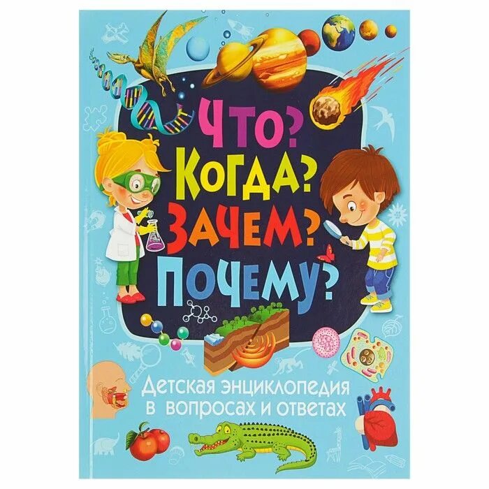 Что почему зачем большой. Детская энциклопедия в вопросах и ответах. Детская энциклопедия для детей. Детская энциклопедия с вопросами. Энциклопедия вопросов.