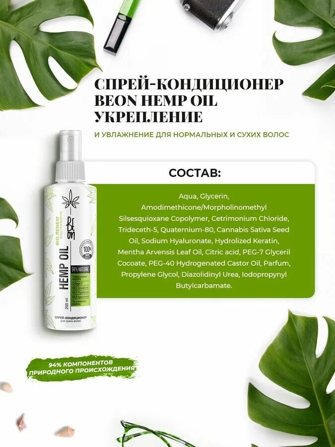 Спрей кондиционер beon Hemp Oil. Спрей-кондиционер beon Hemp Oil укрепление и увлажнение 200мл. Кондиционер для волос спрей не смывающийся, для объема. Спрей для сухих волос питание и увлажнение. Спрей кондиционер для волос отзывы