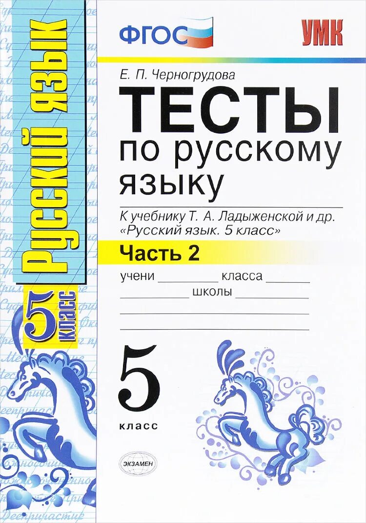 Тесты по яз 5 класс. Тесты УМК по русскому языку 5 класс е.п.Черногрудова. Черногрудова тесты по русскому языку 5. Черногрудова тесты по русскому языку 5 класс к учебнику Ладыженской. Тесты Черногрудова 5 класс русский 2 части.