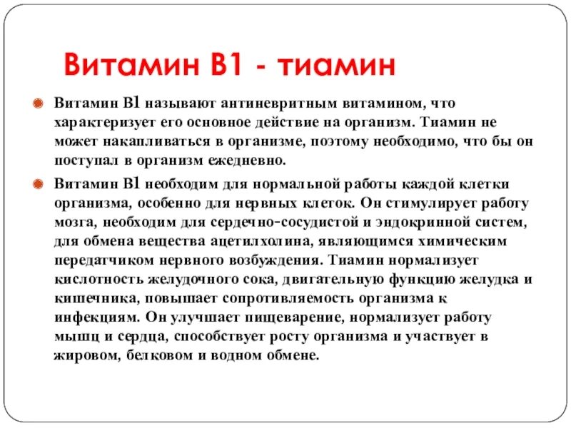 Тиамин антиневритный витамин. Витамин в1 действие на организм. Действие витамина в1 на организм человека. Действие витамина в1. Витамин в 1 функции