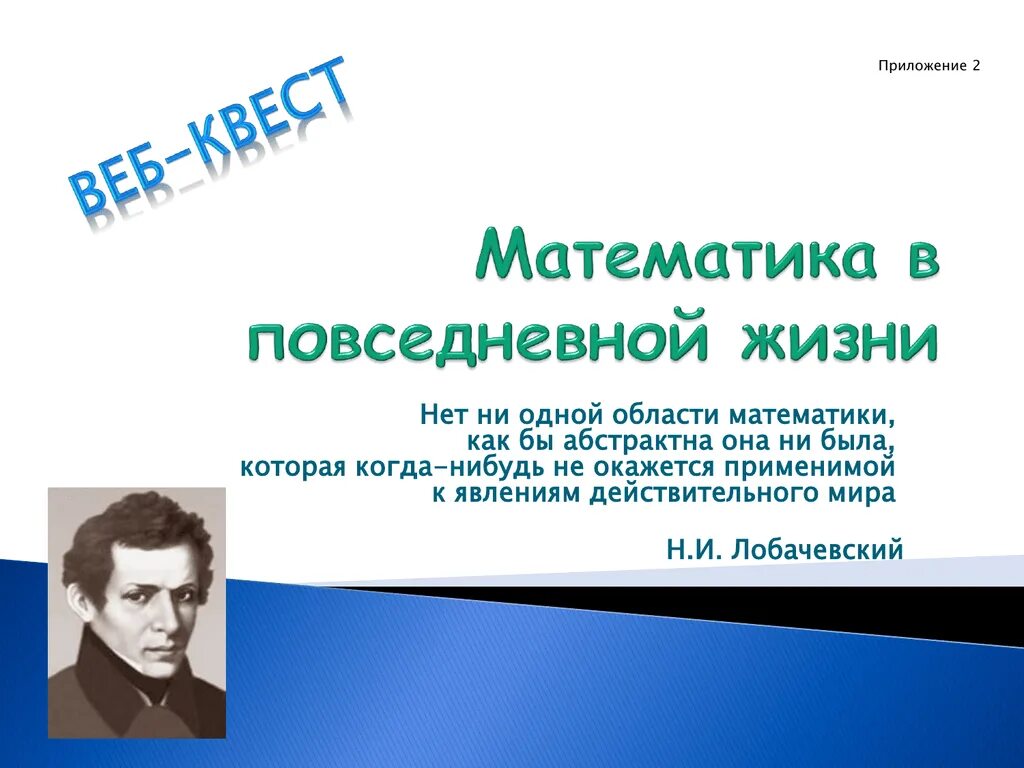 Сколько живет математик. Математика в повседневной жизни. Презентация.математика.в.повседневной.жизни. Роль математики в повседневной жизни. Примеры использования математики в повседневной жизни.